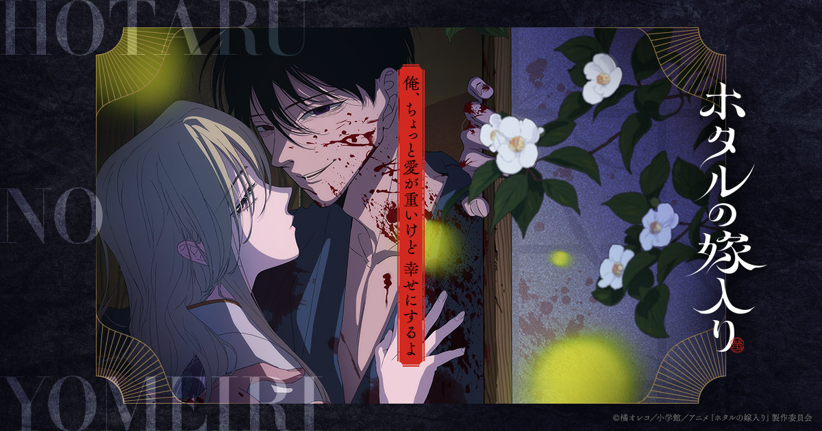 TVアニメ「ホタルの嫁入り」本PVとキービジュアルを公式サイトで公開、主題歌と主要キャストも発表