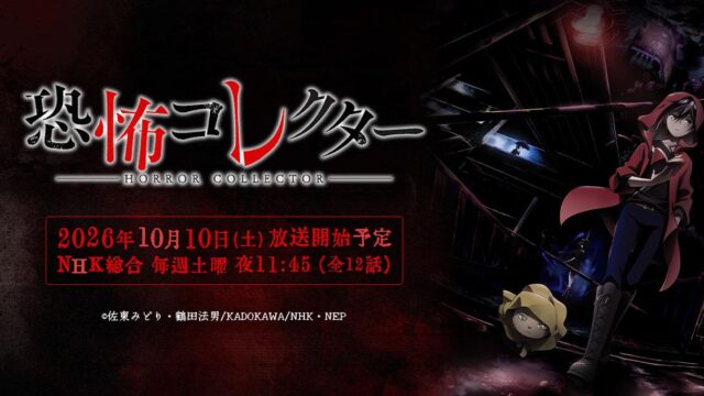 アニメ「恐怖コレクター」、10月よりNHK総合で放送開始 「上野ゾク夏祭り」にブース出展決定