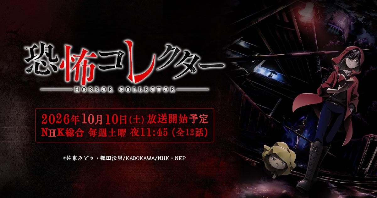 アニメ「恐怖コレクター」、10月よりNHK総合で放送開始 「上野ゾク夏祭り」にブース出展決定