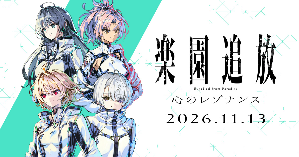 「楽園追放 心のレゾナンス」10月31日に完成披露上映会を開催決定