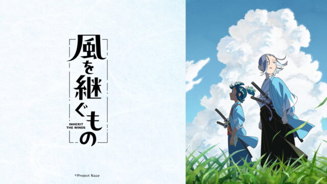 「風を継ぐもの」TV版エンディング＆劇場先行主題歌「涙の河」が10月12日先行配信決定
