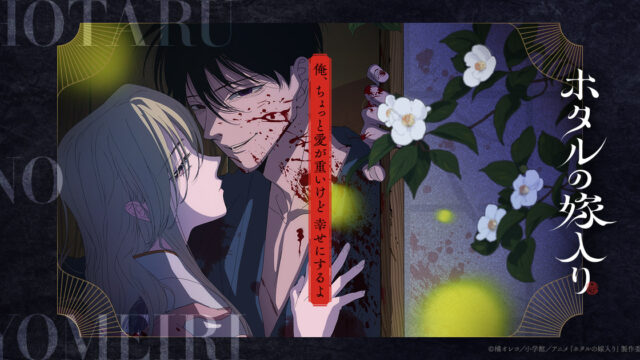 TVアニメ「ホタルの嫁入り」新PVとキービジュアル解禁、先行上映会の登壇情報も発表