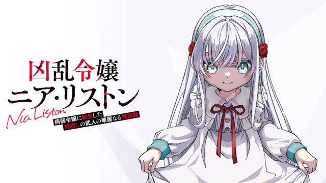 『凶乱令嬢ニア・リストン』第2弾PV公開＆キャラクタービジュアル・キャスト情報、12月13日スペシャルイベント開催決定