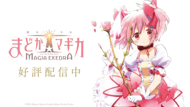 『魔法少女まどか☆マギカ Magia Exedra』「エクセドラ通信 もうすぐ1.5th Anniversary！最新情報SP」が9月9日(水)20:00から生配信決定