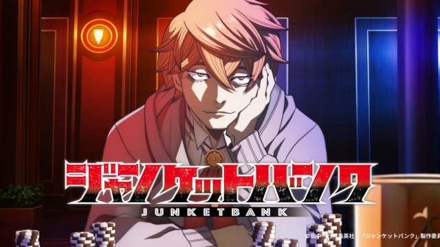『ジャンケットバンク』放送延期を公式サイトが告知