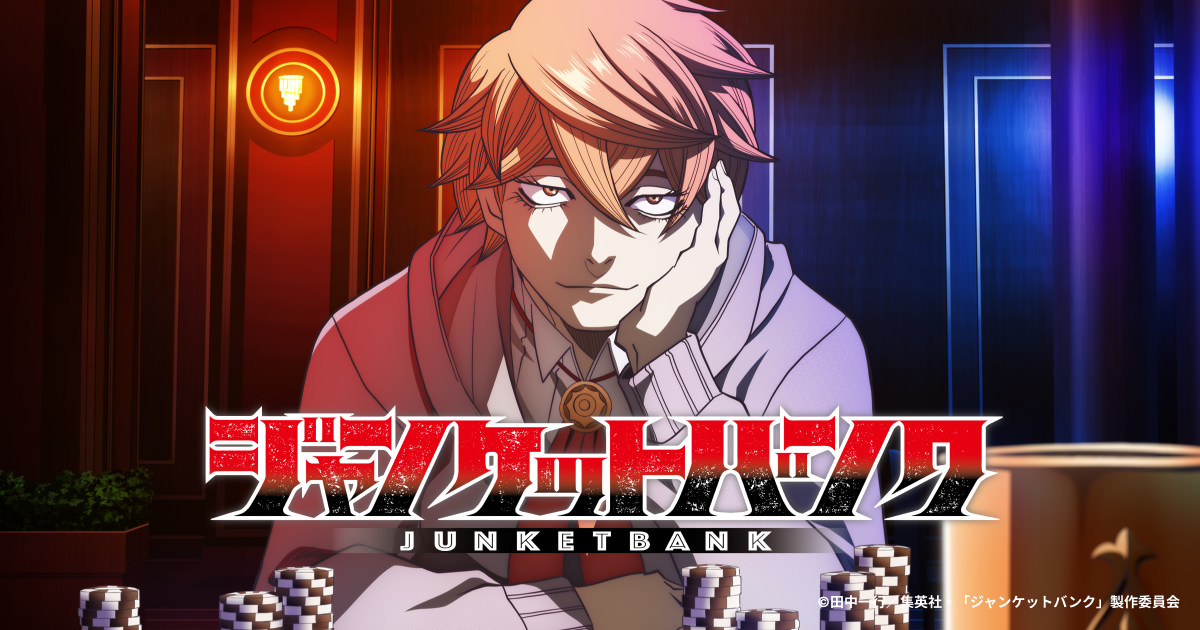 『ジャンケットバンク』放送延期を公式サイトが告知