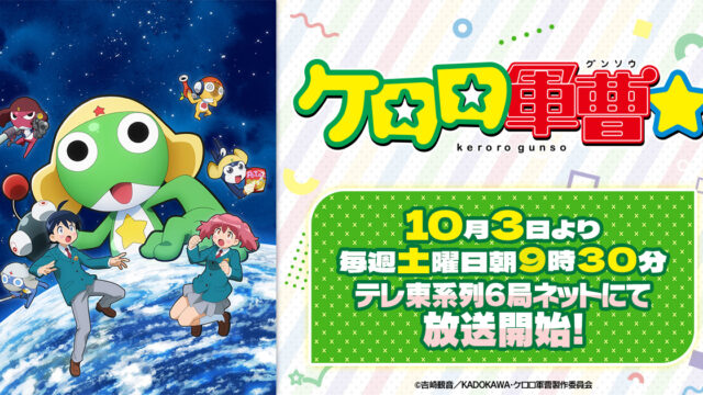 『ケロロ軍曹☆』先行上映会が9月26日開催、第1話・第2話を上映