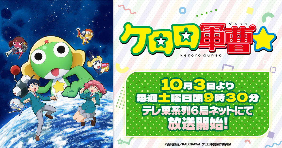 『ケロロ軍曹☆』先行上映会が9月26日開催、第1話・第2話を上映