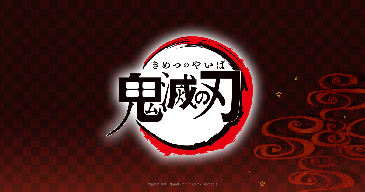 伊黒小芭内の誕生日を記念しバースデーカード＆描き下ろしイラスト公開、ゲームコラボも発表
