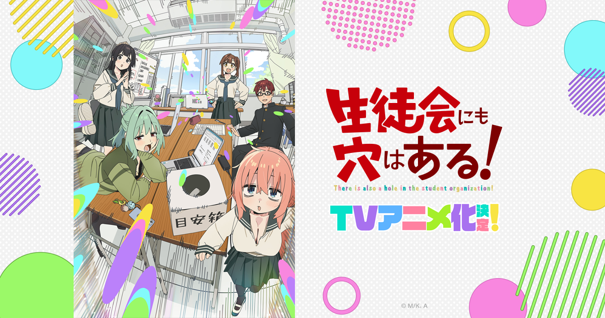 『生徒会にも穴はある！』メインPV第2弾公開、エンディングはナナヲアカリ「ぴ」に決定