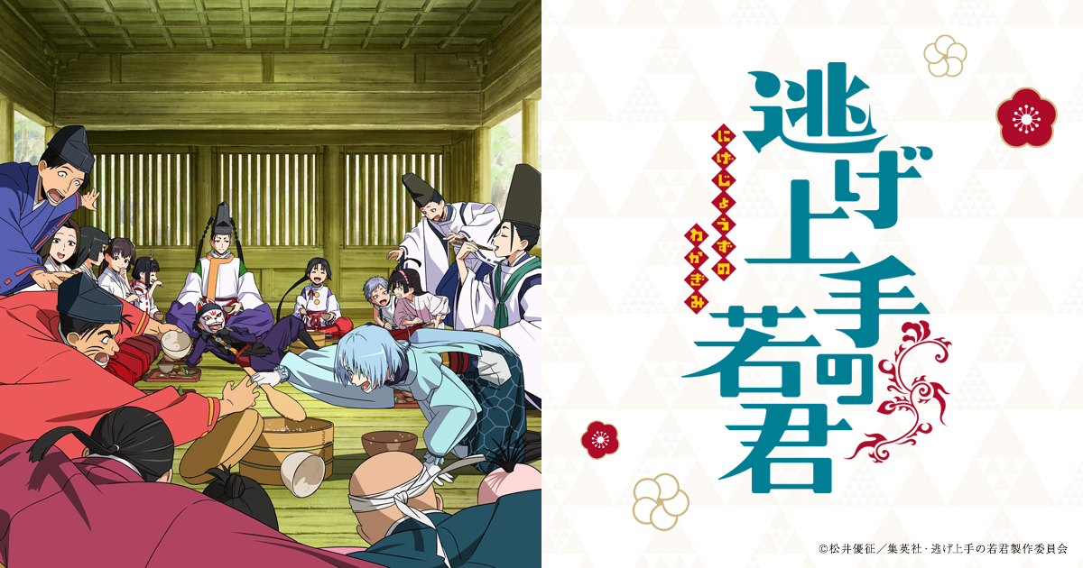 「逃げ上手の若君」秋大満喫！フェア in アニメイト、本日9月19日より開催