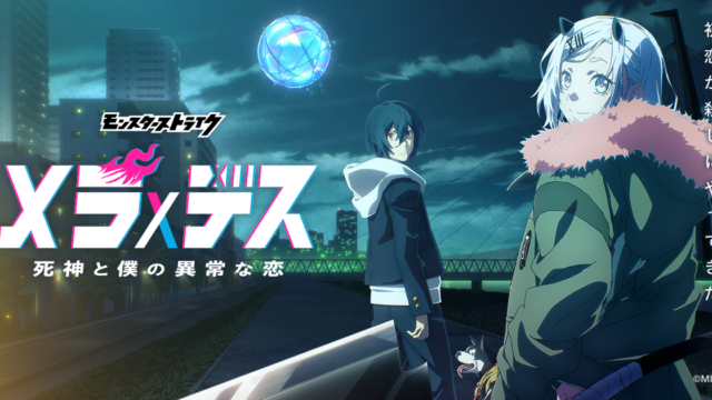 「メラ×デス 死神と僕の異常な恋」キービジュアル＆PV解禁、初回放送は2027年1月5日