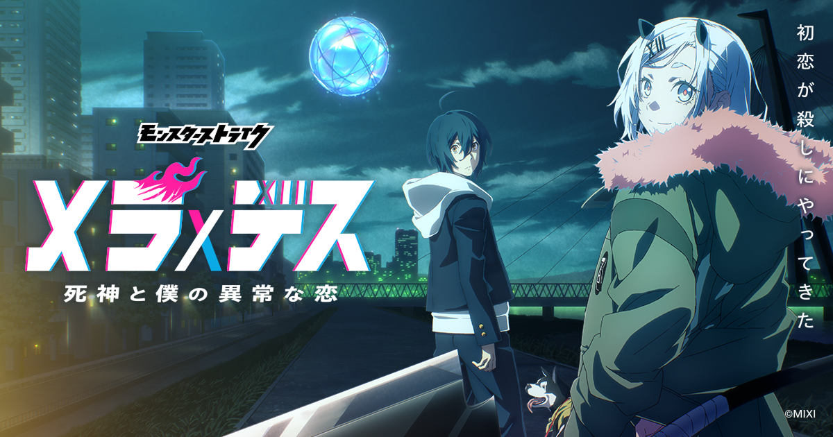 「メラ×デス 死神と僕の異常な恋」キービジュアル＆PV解禁、初回放送は2027年1月5日