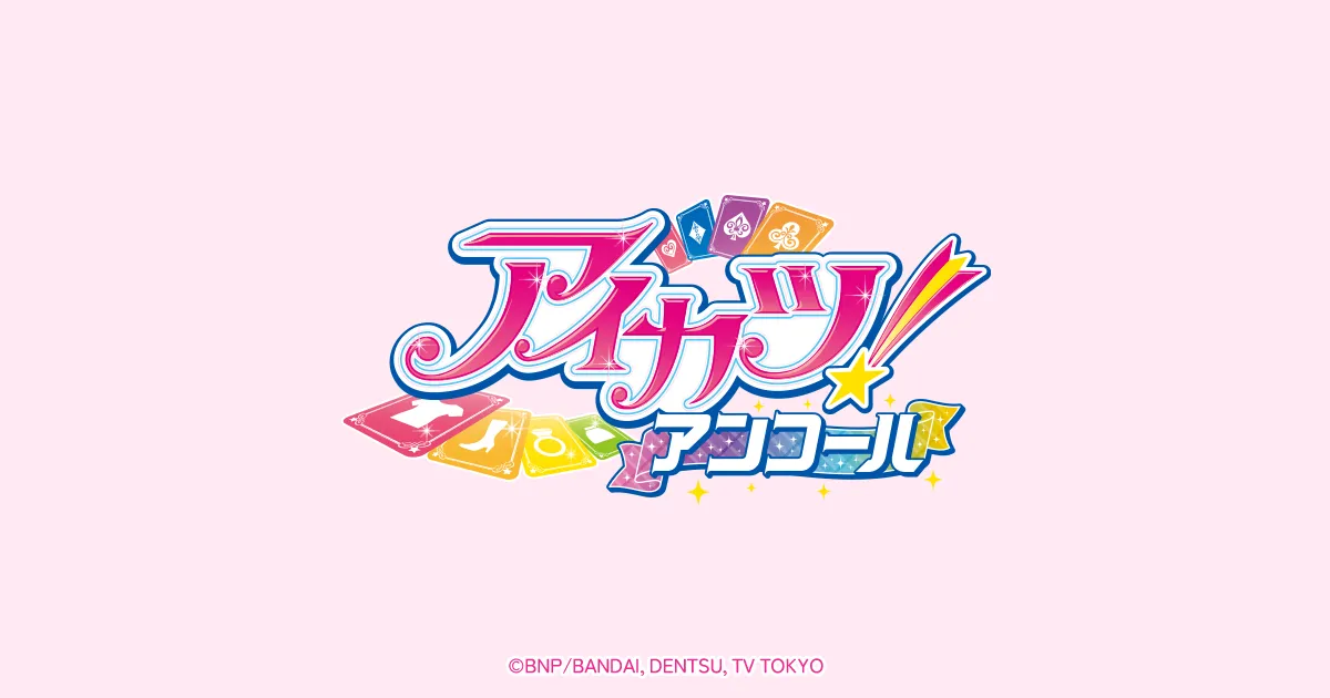 『アイカツ！アンコール』のキービジュアル公開、カードデザインやコラボ情報も発表