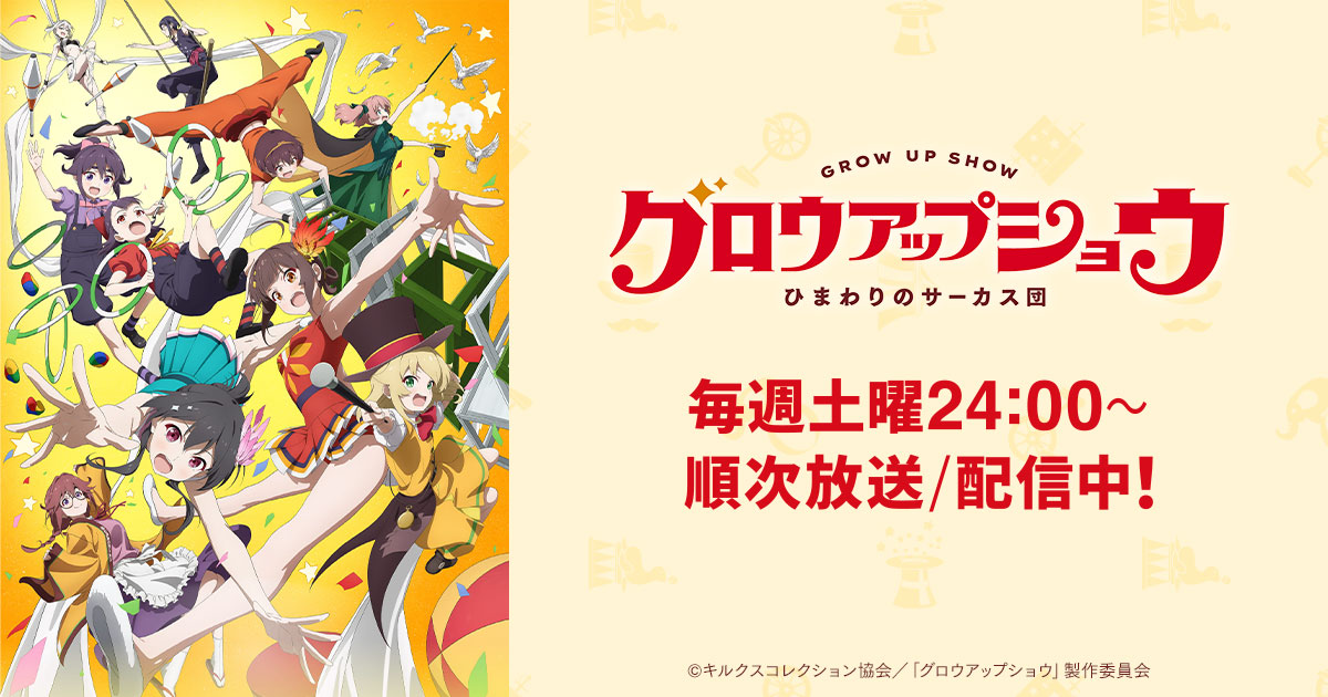 グロウアップショウ：「キルクスコレクション編」PV公開、第10話から大会編が始動