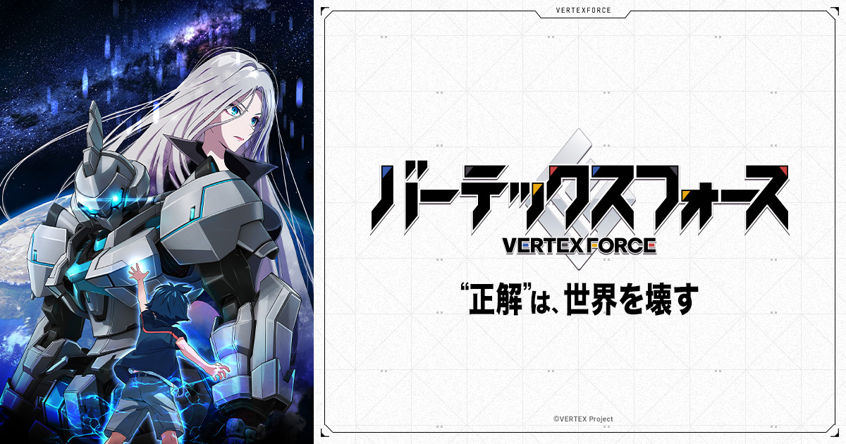 TVアニメ『バーテックスフォース』メインキャスト3名発表、先行上映会や夏期企画、イベント参加情報も公開