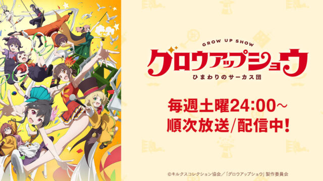 「グロウアップショウ ～ひまわりのサーカス団～」がBS11で2026年10月より再放送決定