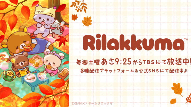 アニメ「リラックマ」第3弾PV・第3弾KVを公開