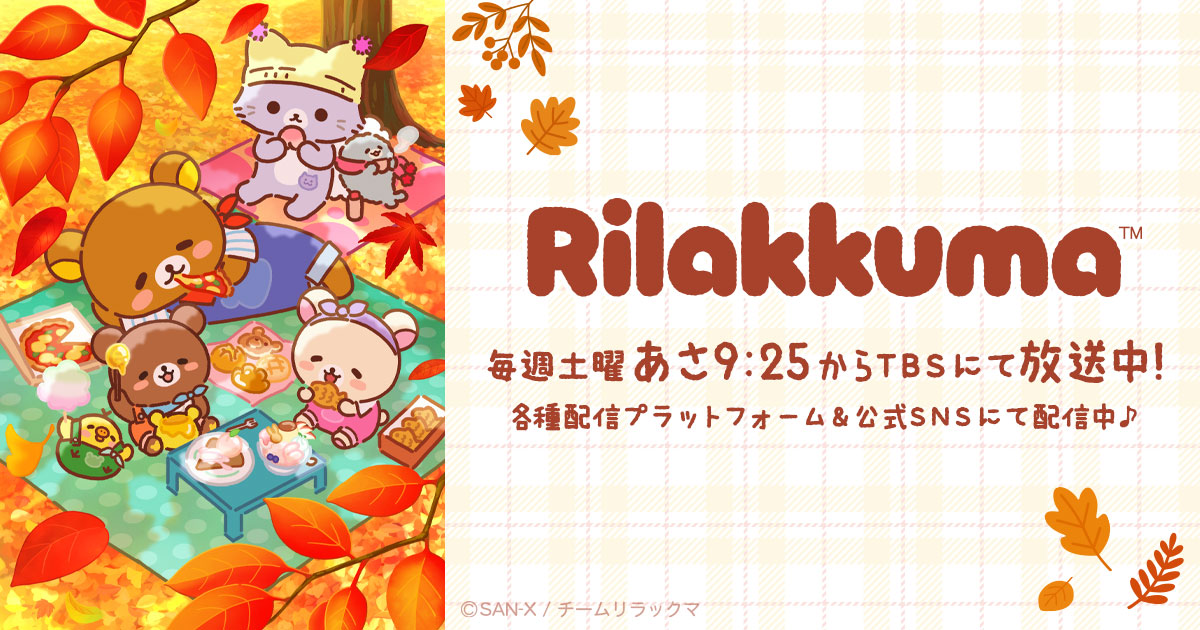 アニメ「リラックマ」第3弾PV・第3弾KVを公開