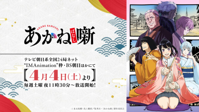TVアニメ『あかね噺』第2期は2027年1月放送開始、イントロダクション映像を公開