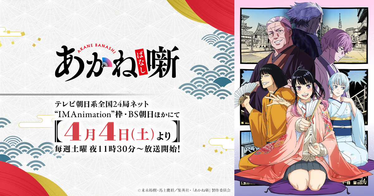 TVアニメ『あかね噺』第2期は2027年1月放送開始、イントロダクション映像を公開