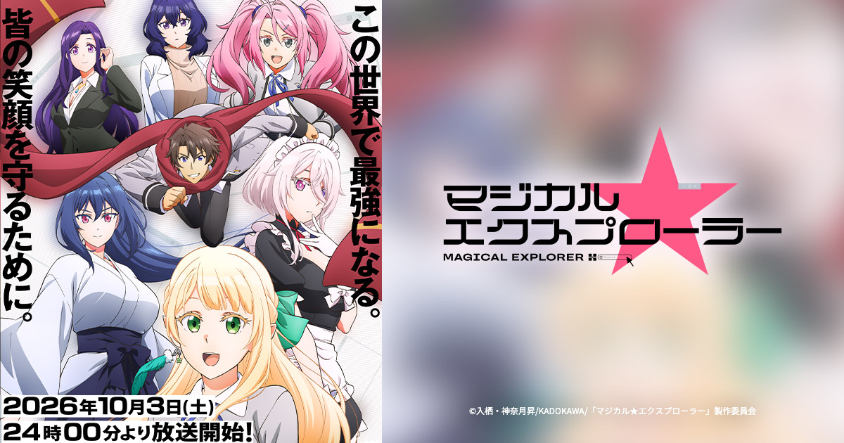 TVアニメ「マジカル★エクスプローラー」水守雪音のキャラクターPVを解禁