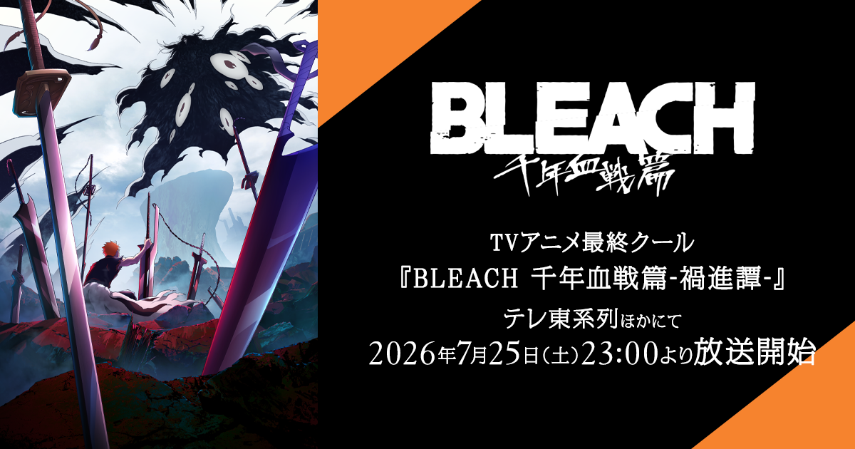 『BLEACH 千年血戦篇-禍進譚-』第49話・第50話の放送日時が決定、配信は各プラットフォームで順次