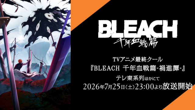 「BLEACH SOULGROOVER 2026 SUMMER powered by aninight」—9月21日に『千年血戦篇』テーマのDJイベント開催間近