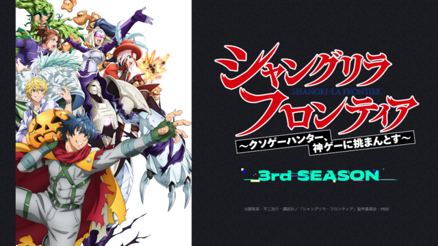 『シャングリラ・フロンティア』3rd Season、放送は2027年1月10日開始 キービジュアルも公開