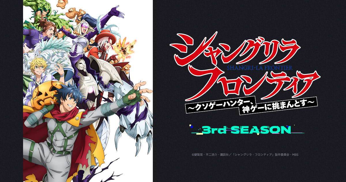 『シャングリラ・フロンティア』3rd Season、放送は2027年1月10日開始 キービジュアルも公開