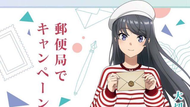 劇場版『青春ブタ野郎はディアフレンドの夢を見ない』、10月16日公開と郵便局コラボを発表