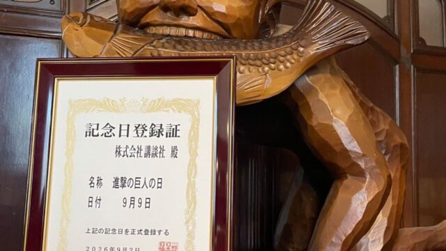 「進撃の巨人の日」9月9日が正式制定、記念で第99話を99時間無料公開・同日夜に特別生配信を実施予定