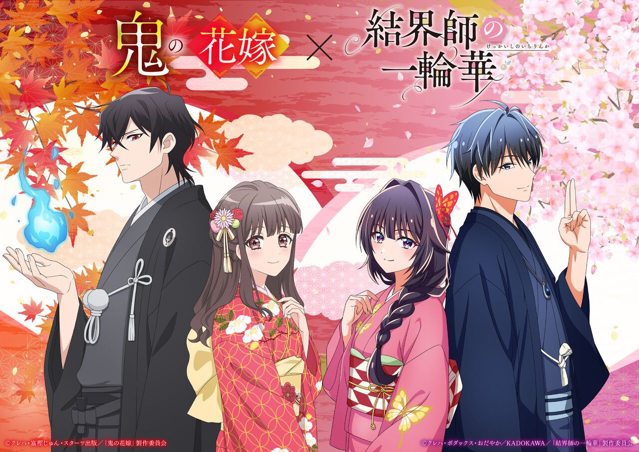 『結界師の一輪華』と『鬼の花嫁』がコラボ、放送は2027年1月開始予定