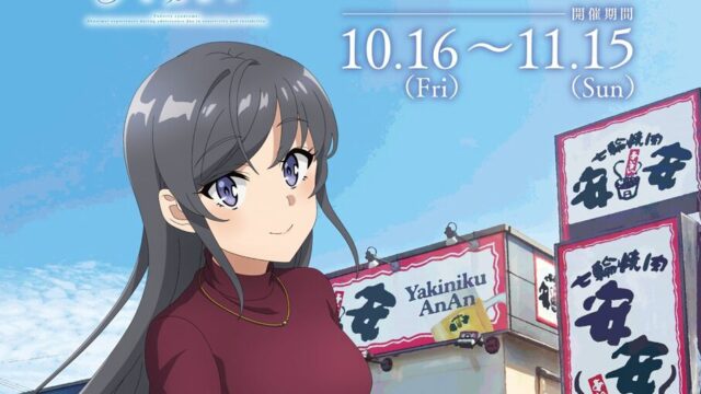 劇場アニメ『青春ブタ野郎はディアフレンドの夢を見ない』と七輪焼肉 安安がコラボ、描き下ろしステッカーを先着配布します