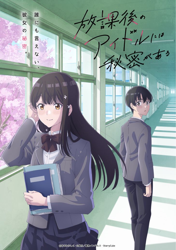 『放課後のアイドルには秘密がある』TVアニメ化決定、主演に川島零士・遠野ひかる・野口衣織・前島亜美