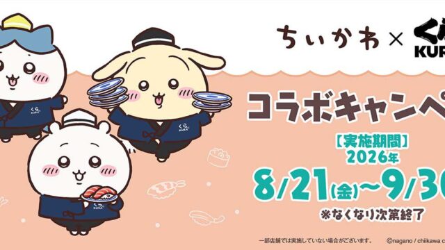 くら寿司、『ちいかわ』コラボキャンペーンを従業員の不正判明を受けて9月6日より中止と発表