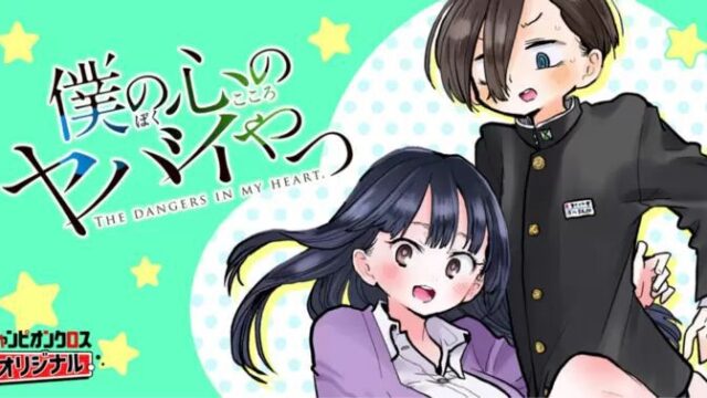 『僕ヤバ』最終回更新に合わせ、チャンピオンクロスで全話を72時間限定無料公開