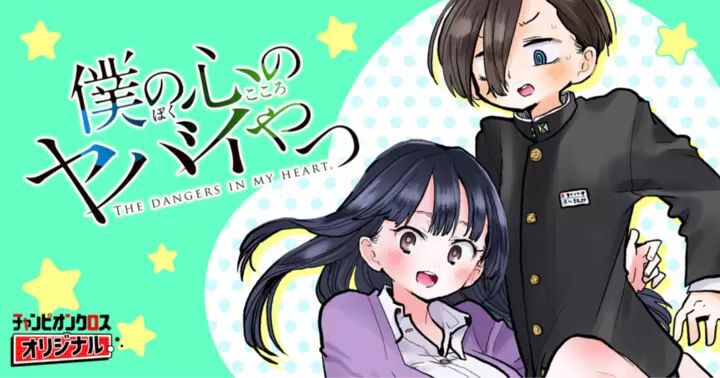 『僕ヤバ』最終回更新に合わせ、チャンピオンクロスで全話を72時間限定無料公開