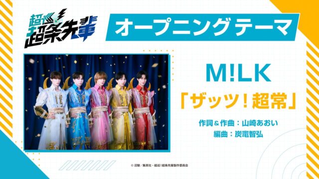 『超巡！超条先輩』第2弾メインPV公開、OPはM!LK・EDは至福ぽんちょに決定