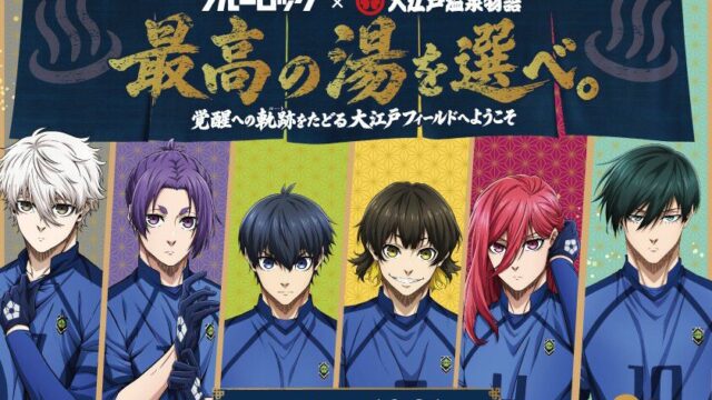 ブルーロック×大江戸温泉物語コラボ、10月31日まで開催中 潔世一の館内限定ボイスも登場