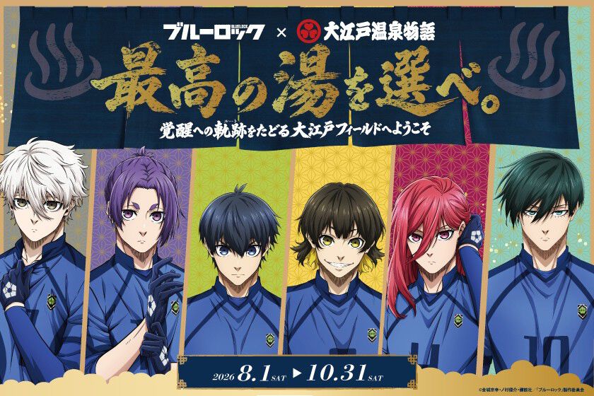 ブルーロック×大江戸温泉物語コラボ、10月31日まで開催中 潔世一の館内限定ボイスも登場