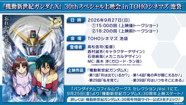 『機動新世紀ガンダムX』30周年上映が9月25日より開始、池袋で監督ら登壇のスペシャル上映会も決定