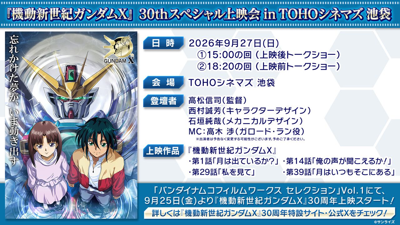 『機動新世紀ガンダムX』30周年上映が9月25日より開始、池袋で監督ら登壇のスペシャル上映会も決定