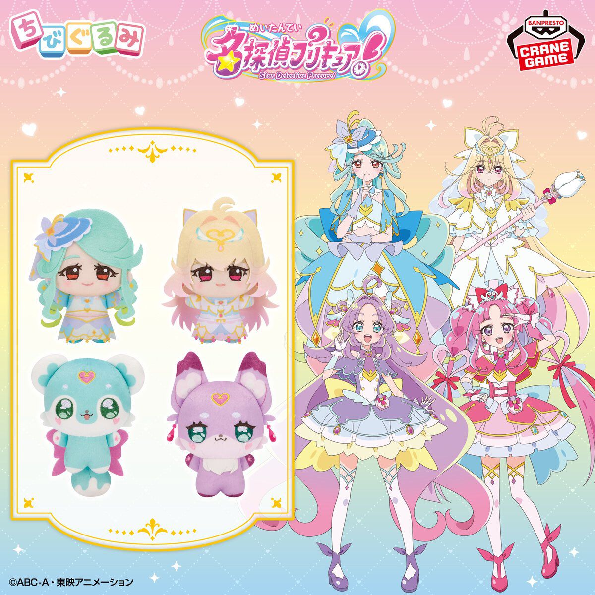 『名探偵プリキュア！』ちびぐるみvol.2がプライズ景品に、9月10日より順次投入予定