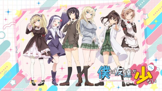 『僕は友達が少ない』アニメ15周年記念、ABEMAでの一挙無料配信とアニメイト秋葉原でのオンリーショップ開催を発表