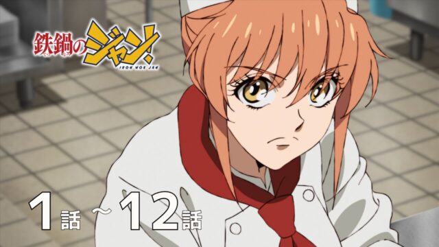 「鉄鍋のジャン！」TVアニメ全12話がYouTube“アニメタイムズ”で期間限定無料配信開始