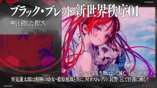 『ブラック・ブレット 新世界秩序』再始動、11月から連続刊行へ