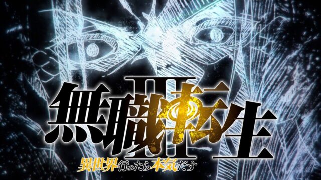 無職転生Ⅲ、第2クールが2027年に放送決定