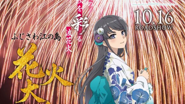 『青春ブタ野郎はディアフレンドの夢を見ない』が10月16日公開、翌17日のふじさわ江の島花火大会とコラボ決定