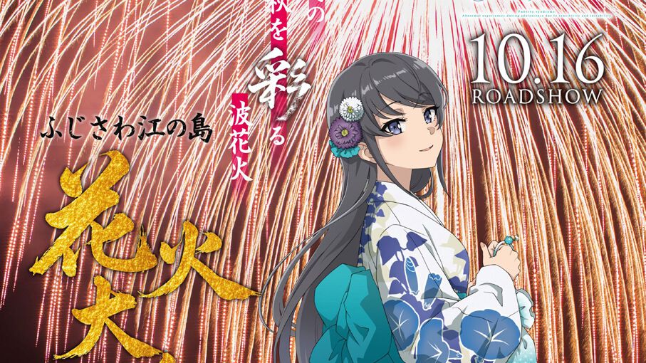 『青春ブタ野郎はディアフレンドの夢を見ない』が10月16日公開、翌17日のふじさわ江の島花火大会とコラボ決定
